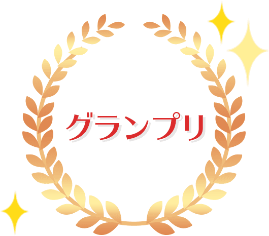 グランプリ
