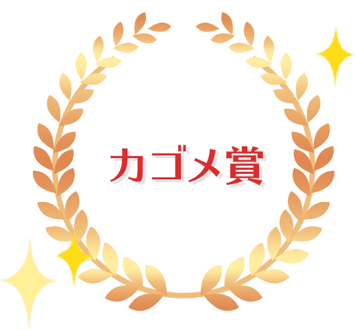 カゴメ賞