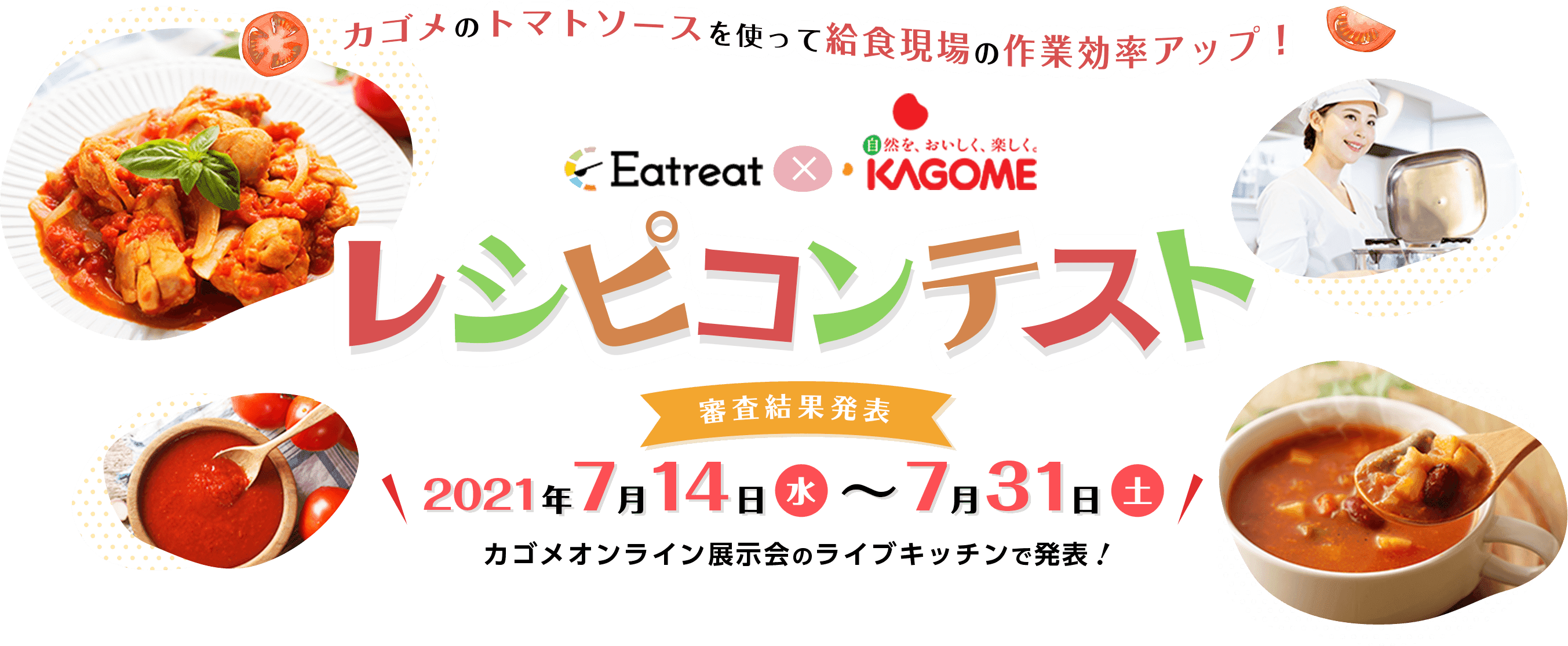 カゴメ協賛 給食栄養士のレシピコンテスト 応募レシピ公開